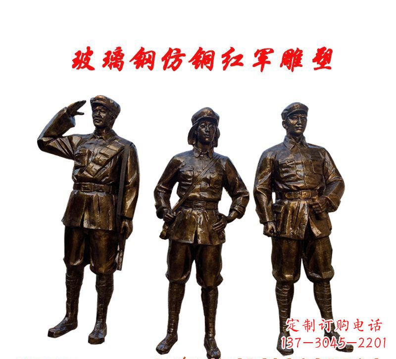 大连玻璃钢仿铜红军雕塑传承精神、缅怀先烈