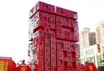 大连大型不锈钢福字雕塑